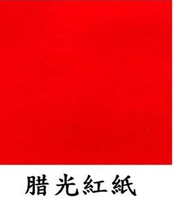 全開臘光紅紙